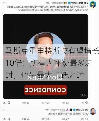 马斯克重申特斯拉有望增长10倍：所有人怀疑最多之时，也是最大飞跃之时