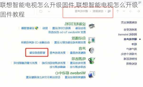联想智能电视怎么升级固件,联想智能电视怎么升级固件教程