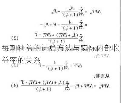 每期利益的计算方法与实际内部收益率的关系