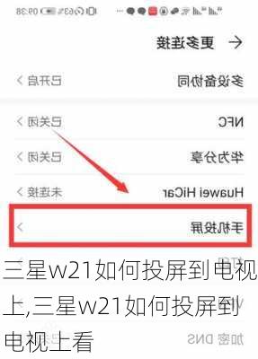 三星w21如何投屏到电视上,三星w21如何投屏到电视上看
