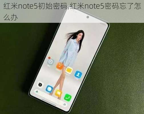 红米note5初始密码,红米note5密码忘了怎么办