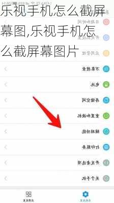 乐视手机怎么截屏幕图,乐视手机怎么截屏幕图片