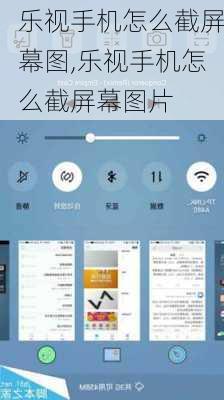 乐视手机怎么截屏幕图,乐视手机怎么截屏幕图片