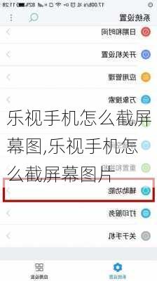 乐视手机怎么截屏幕图,乐视手机怎么截屏幕图片