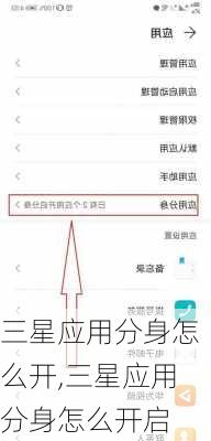 三星应用分身怎么开,三星应用分身怎么开启