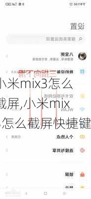 小米mix3怎么截屏,小米mix3怎么截屏快捷键