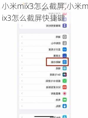 小米mix3怎么截屏,小米mix3怎么截屏快捷键