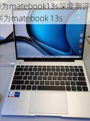 华为matebook13s深度测评,华为matebook 13s