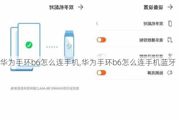 华为手环b6怎么连手机,华为手环b6怎么连手机蓝牙