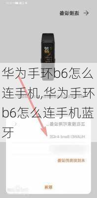 华为手环b6怎么连手机,华为手环b6怎么连手机蓝牙