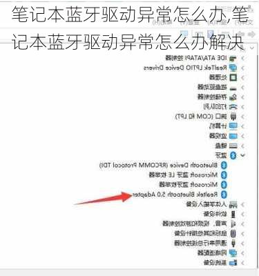 笔记本蓝牙驱动异常怎么办,笔记本蓝牙驱动异常怎么办解决