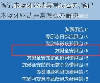 笔记本蓝牙驱动异常怎么办,笔记本蓝牙驱动异常怎么办解决