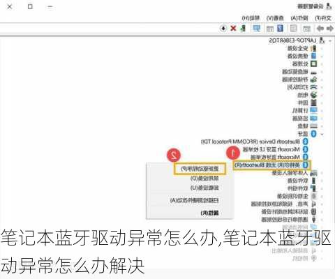 笔记本蓝牙驱动异常怎么办,笔记本蓝牙驱动异常怎么办解决