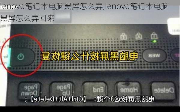 lenovo笔记本电脑黑屏怎么弄,lenovo笔记本电脑黑屏怎么弄回来