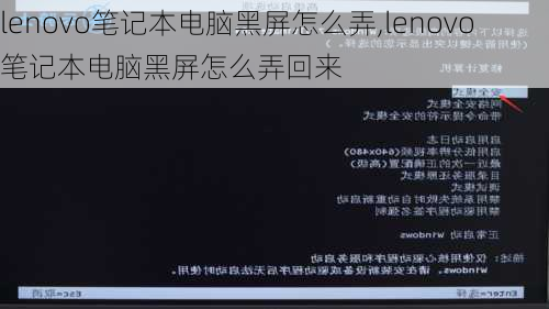 lenovo笔记本电脑黑屏怎么弄,lenovo笔记本电脑黑屏怎么弄回来