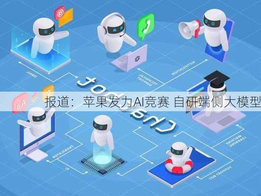 报道：苹果发力AI竞赛 自研端侧大模型