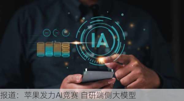 报道：苹果发力AI竞赛 自研端侧大模型