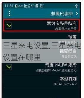 三星来电设置,三星来电设置在哪里