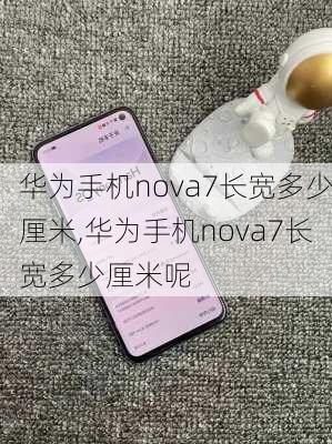 华为手机nova7长宽多少厘米,华为手机nova7长宽多少厘米呢