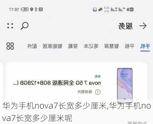 华为手机nova7长宽多少厘米,华为手机nova7长宽多少厘米呢