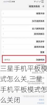 三星手机平板模式怎么关,三星手机平板模式怎么关闭