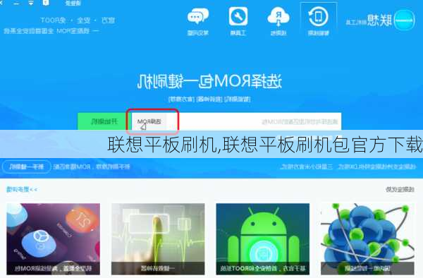 联想平板刷机,联想平板刷机包官方下载
