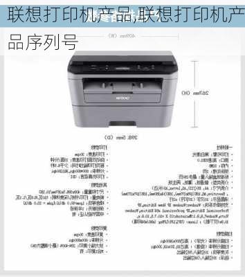 联想打印机产品,联想打印机产品序列号