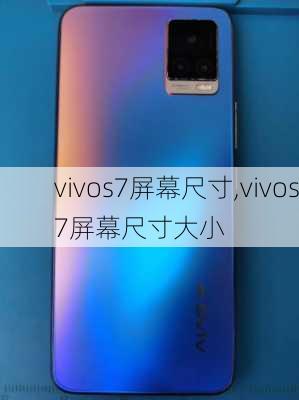 vivos7屏幕尺寸,vivos7屏幕尺寸大小