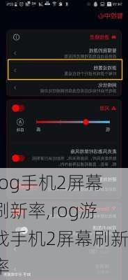 rog手机2屏幕刷新率,rog游戏手机2屏幕刷新率