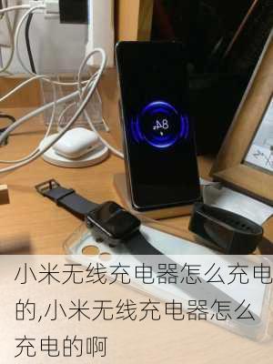 小米无线充电器怎么充电的,小米无线充电器怎么充电的啊