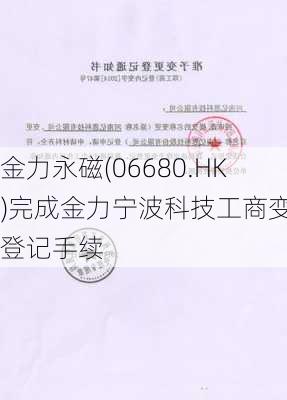 金力永磁(06680.HK)完成金力宁波科技工商变更登记手续