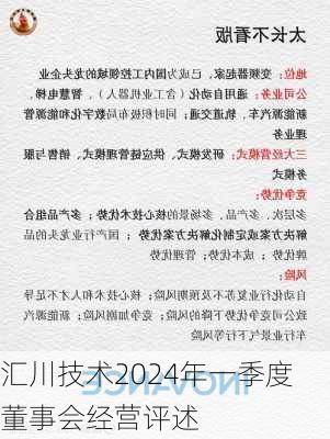 汇川技术2024年一季度董事会经营评述