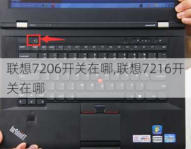联想7206开关在哪,联想7216开关在哪