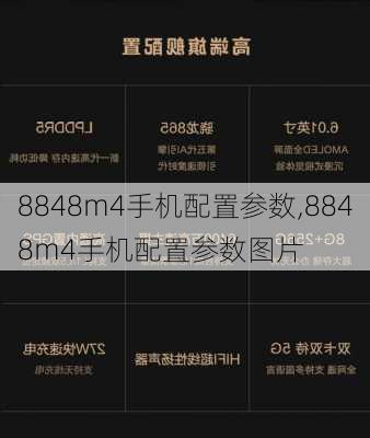 8848m4手机配置参数,8848m4手机配置参数图片