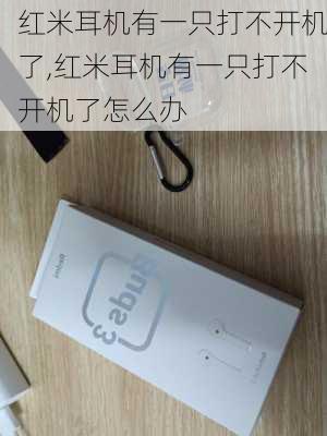 红米耳机有一只打不开机了,红米耳机有一只打不开机了怎么办