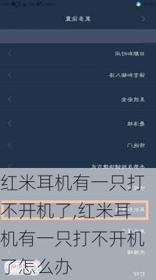 红米耳机有一只打不开机了,红米耳机有一只打不开机了怎么办