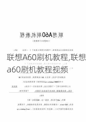 联想A60刷机教程,联想a60刷机教程视频