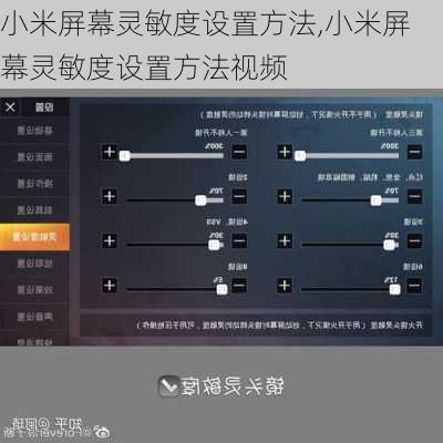 小米屏幕灵敏度设置方法,小米屏幕灵敏度设置方法视频