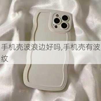 手机壳波浪边好吗,手机壳有波纹