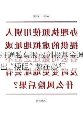 打通私募股权创投基金退出“梗阻”势在必行