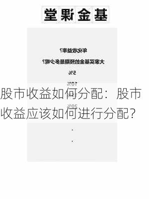 股市收益如何分配：股市收益应该如何进行分配？