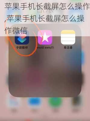 苹果手机长截屏怎么操作,苹果手机长截屏怎么操作微信