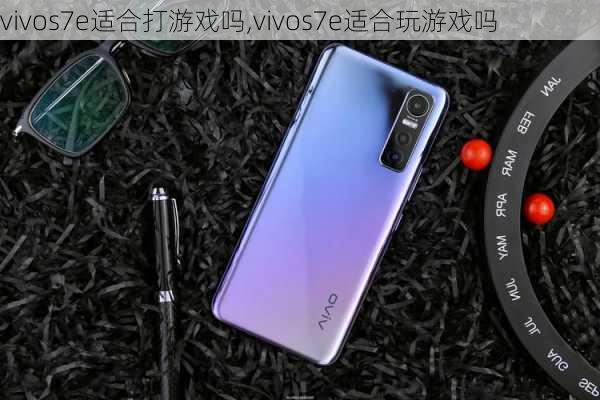 vivos7e适合打游戏吗,vivos7e适合玩游戏吗