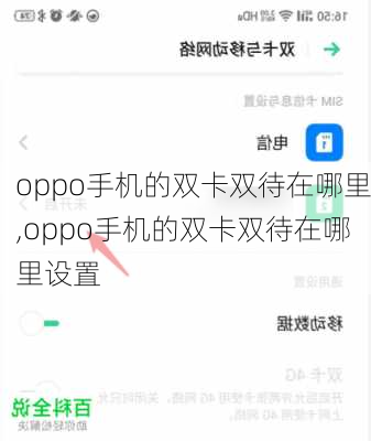 oppo手机的双卡双待在哪里,oppo手机的双卡双待在哪里设置