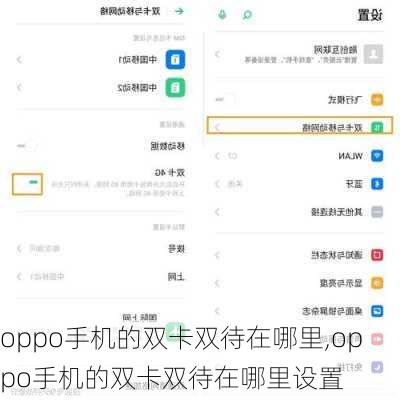 oppo手机的双卡双待在哪里,oppo手机的双卡双待在哪里设置