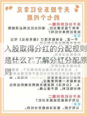 入股取得分红的分配规则是什么？了解分红分配原则