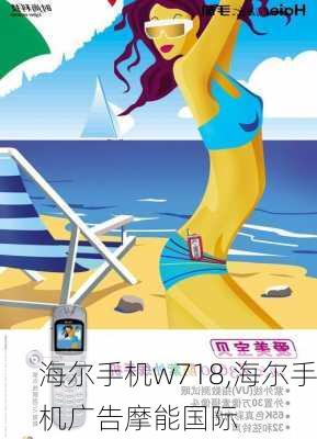 海尔手机w718,海尔手机广告摩能国际