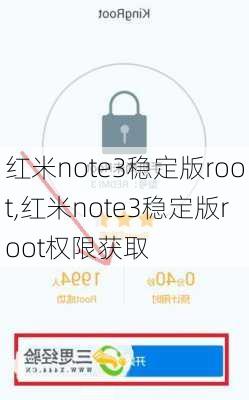 红米note3稳定版root,红米note3稳定版root权限获取