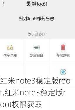 红米note3稳定版root,红米note3稳定版root权限获取