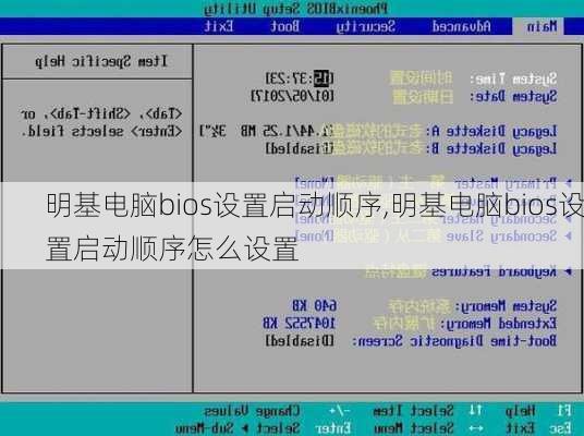 明基电脑bios设置启动顺序,明基电脑bios设置启动顺序怎么设置